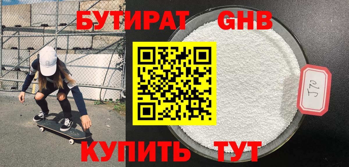 Бутират Butirat Сорочинск