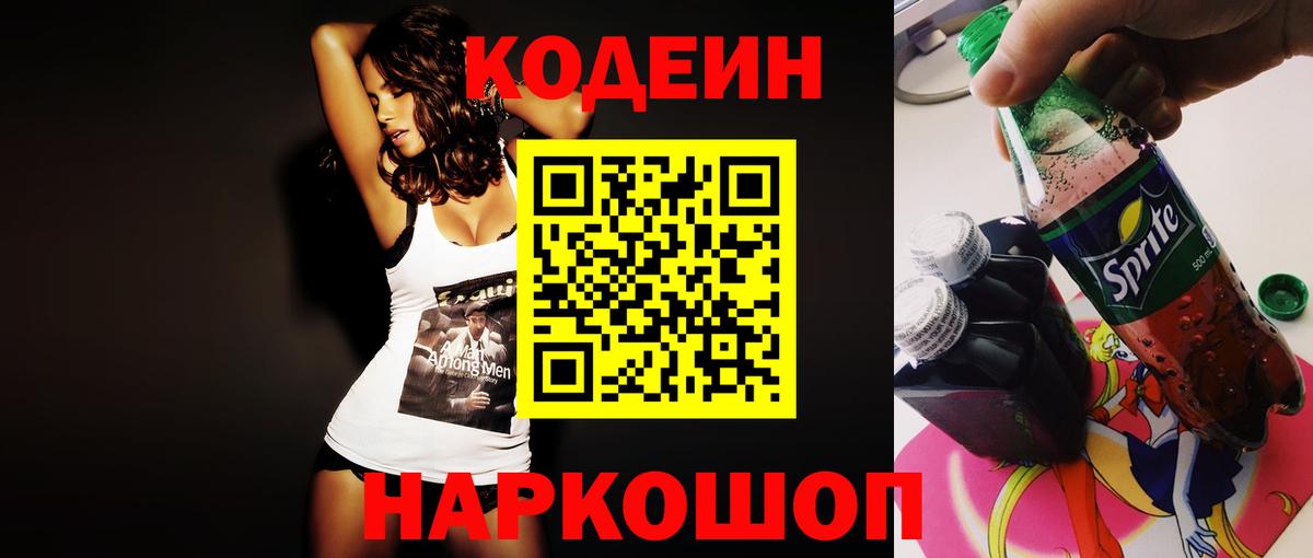 Codein напиток Lean (лин) Сорочинск